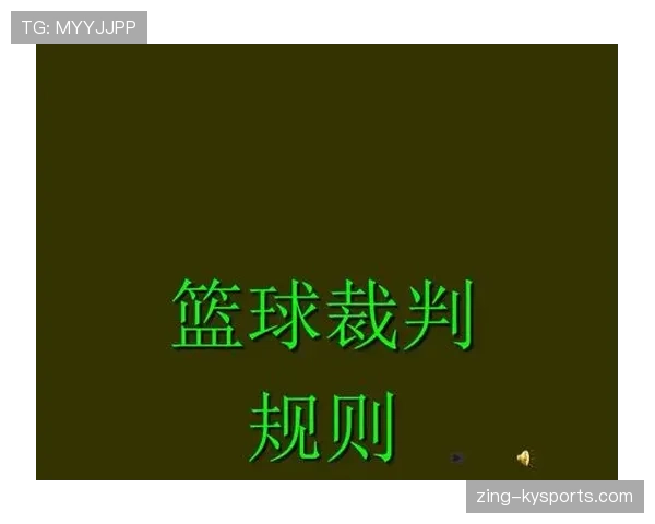 篮球规则中裁判协商判罚流程的具体步骤与判定依据深度解析 篮球规则中裁判协商判罚流程的具体步骤与判定依据深度解析