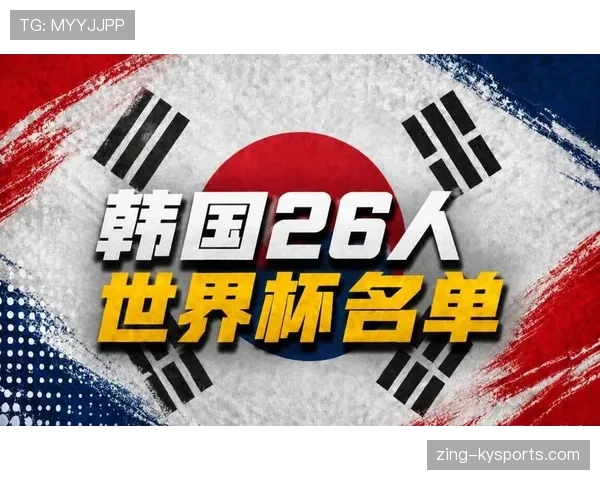 韩国队2026世界杯阵容预测：孙兴慜领衔的太极虎能否再创亚洲奇迹